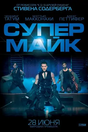 Супер Майк