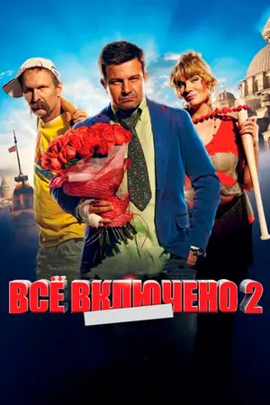 Все включено 2