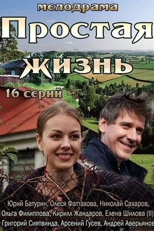 Простая жизнь