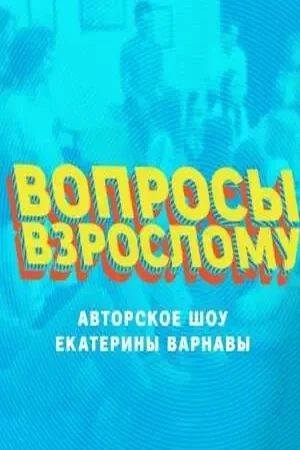 Постер фильма Вопросы взрослому с названием и персонажими с данной картины