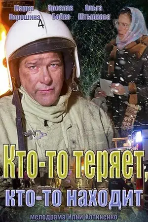 Фоновый кадр с франшизы Кто-то теряет, кто-то находит