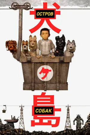 «Остров собак» (сериал)