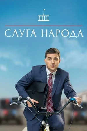 Изображение показывает постер сериала Слуга народа. На постере изображен человек в деловом костюме, едущий на велосипеде и держащий в руках черный портфель. На фоне голубое небо и размытые очертания города.