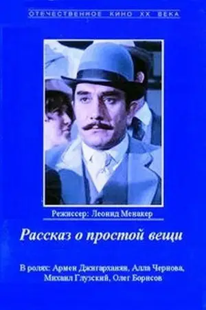 Фоновый кадр с франшизы Рассказ о простой вещи