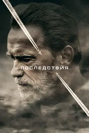 Постер Последствия