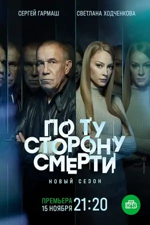 Постер По ту сторону смерти