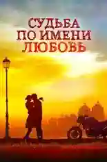 Постер фильма Судьба по имени любовь с названием и персонажими с данной картины