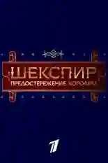 Постер фильма Шекспир. Предостережение королям... с названием и персонажими с данной картины