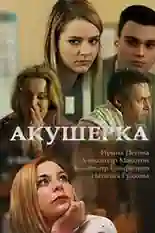 Постер фильма Акушерка с названием и персонажими с данной картины