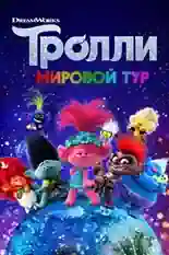 Постер фильма Тролли. Мировой тур с названием и персонажими с данной картины