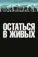 Постер фильма Остаться в Живых с названием и персонажими с данной картины