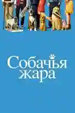 Постер фильма Собачья жара с названием и персонажими с данной картины