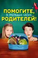 Постер фильма Помогите, я уменьшил своих родителей! с названием и персонажими с данной картины