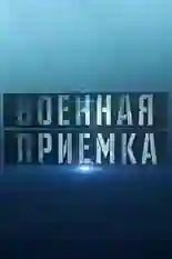 Постер фильма Военная приёмка с названием и персонажими с данной картины