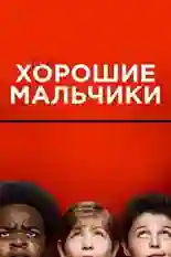 Постер фильма Хорошие мальчики с названием и персонажими с данной картины