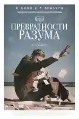 Постер фильма Превратности разума с названием и персонажими с данной картины