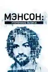 Постер фильма Мэнсон: Утерянные записи с названием и персонажими с данной картины