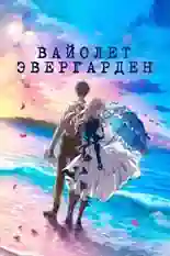 Постер фильма Вайолет Эвергарден. Фильм с названием и персонажими с данной картины