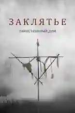 Постер фильма Заклятье. Таинственный дом с названием и персонажими с данной картины