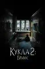 Постер фильма Кукла 2: Брамс с названием и персонажими с данной картины