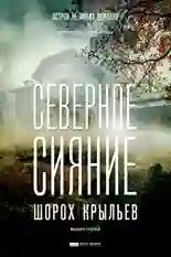 Постер фильма Северное сияние. Шорох крыльев. Фильм третий с названием и персонажими с данной картины