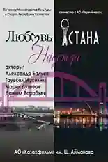 Постер фильма Любовь. Надежда. Астана с названием и персонажими с данной картины