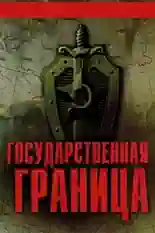 Постер фильма Государственная граница с названием и персонажими с данной картины