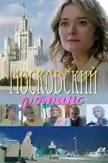 Постер фильма Московский романс с названием и персонажими с данной картины