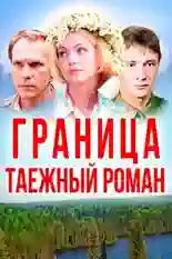 Постер фильма Граница: Таежный роман с названием и персонажими с данной картины