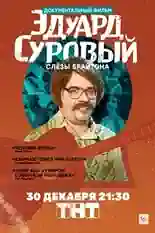 Постер фильма Эдуард Суровый. Слезы Брайтона с названием и персонажими с данной картины