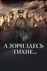 Постер фильма А зори здесь тихие… с названием и персонажими с данной картины