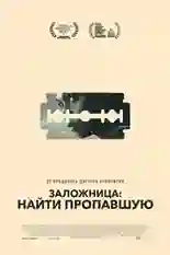 Постер фильма Заложница: Найти пропавшую с названием и персонажими с данной картины