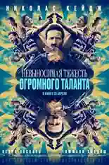 Постер фильма Невыносимая тяжесть огромного таланта с названием и персонажими с данной картины