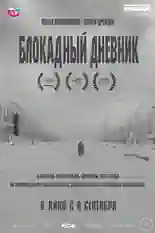 Постер фильма Блокадный дневник с названием и персонажими с данной картины