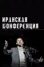 Постер фильма Иранская конференция с названием и персонажими с данной картины