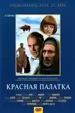 Постер фильма Красная палатка с названием и персонажими с данной картины