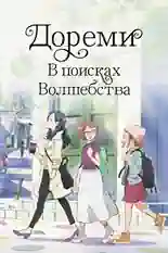 Постер фильма Дореми: В поисках волшебства с названием и персонажими с данной картины