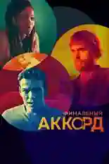 Постер фильма Финальный аккорд с названием и персонажими с данной картины