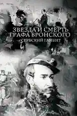 Постер фильма Звезда и смерть графа Вронского. Сербский гамбит с названием и персонажими с данной картины