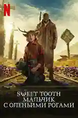 Постер фильма Sweet Tooth: Мальчик с оленьими рогами с названием и персонажими с данной картины