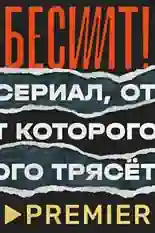 Постер фильма Бесит с названием и персонажими с данной картины