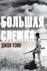 Постер фильма Большая слежка с названием и персонажими с данной картины