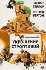 Постер фильма Укрощение строптивой с названием и персонажими с данной картины