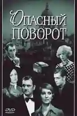 Постер фильма Опасный поворот с названием и персонажими с данной картины