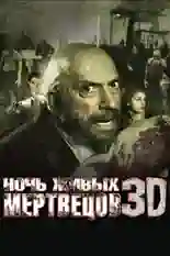 Постер фильма Ночь живых мертвецов 3D с названием и персонажими с данной картины