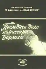 Постер фильма Последнее дело комиссара Берлаха с названием и персонажими с данной картины