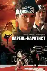 Постер фильма Парень-каратист с названием и персонажими с данной картины