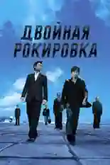 Постер фильма Двойная рокировка с названием и персонажими с данной картины