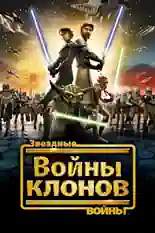 Постер фильма Звёздные Войны: Войны Клонов с названием и персонажими с данной картины