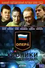 Постер фильма Опера: Хроники убойного отдела с названием и персонажими с данной картины